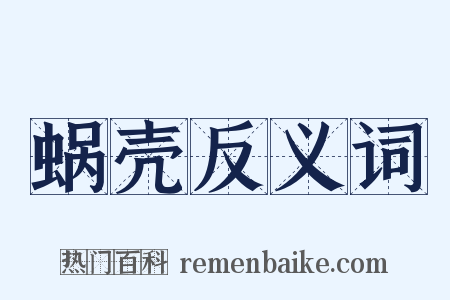 蜗壳反义词是什么意思的图片